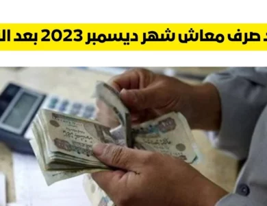 معاش شهر ديسمبر 2023