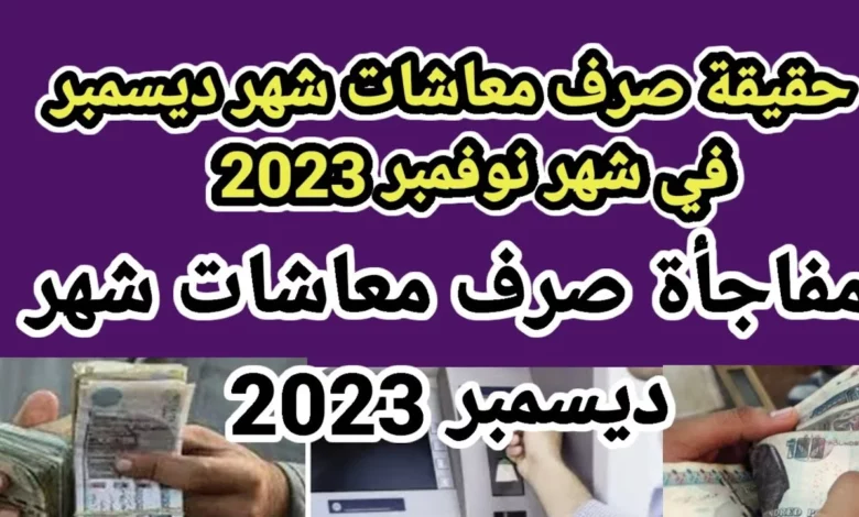 موعد صرف معاشات ديسمبر
