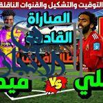 موعد مباراة الأهلي وميدياما