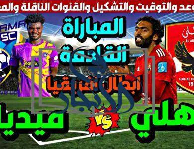 موعد مباراة الأهلي وميدياما