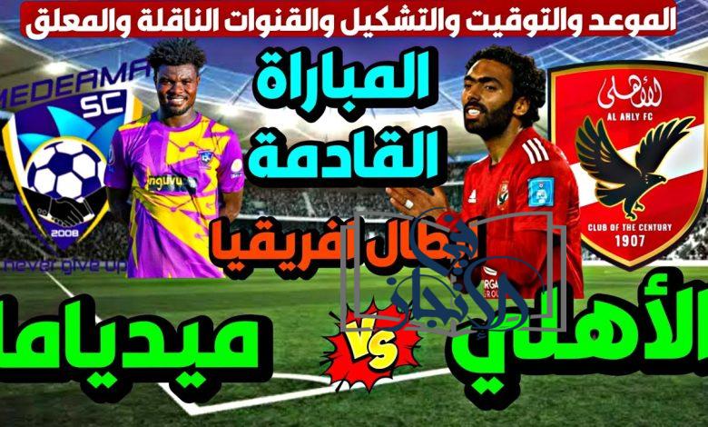 موعد مباراة الأهلي وميدياما