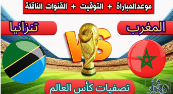 موعد مباراة المغرب و تنزانيا