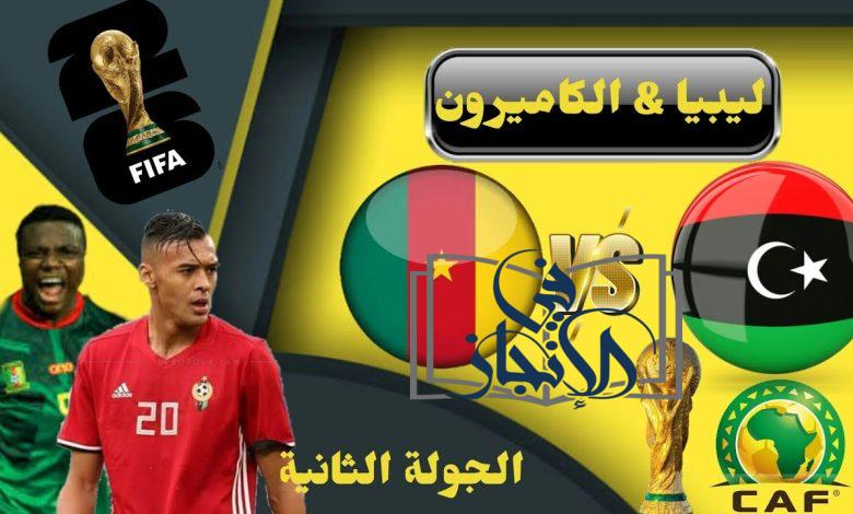 موعد مباراة ليبيا أمام الكاميرون في التصفيات المؤهلة لكأس العالم 2026 فيفا
