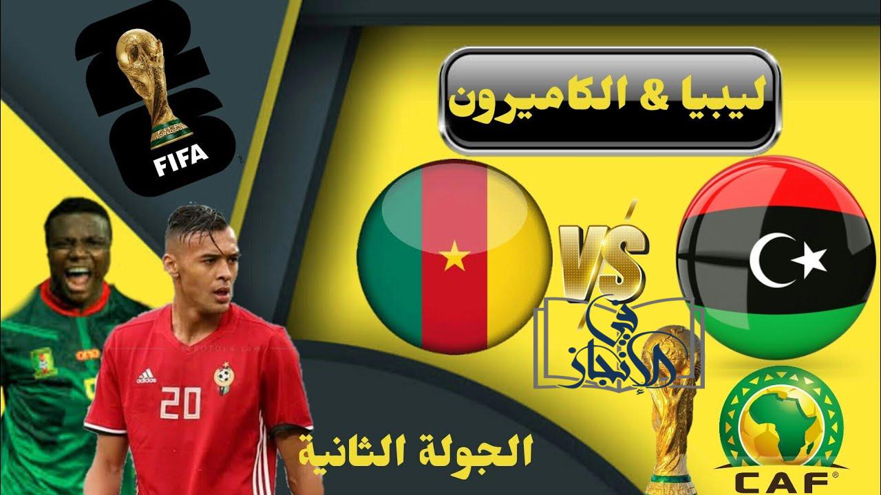 موعد مباراة ليبيا أمام الكاميرون في التصفيات المؤهلة لكأس العالم 2026 فيفا