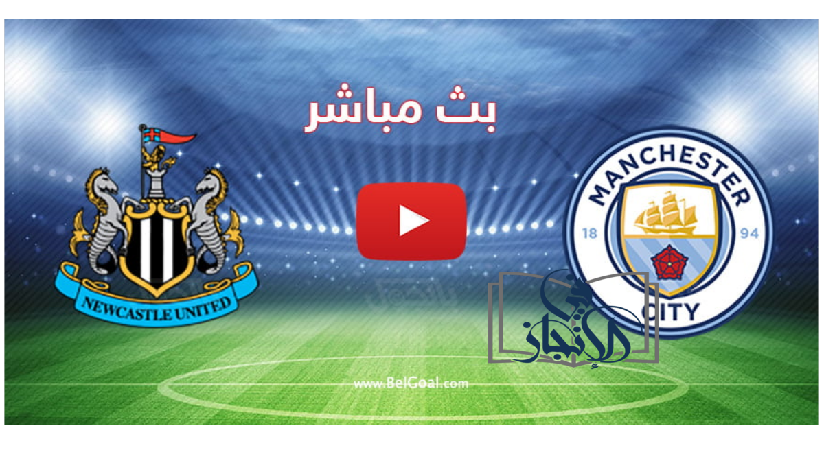 كورة لايف : بث مباشر لمباراة مان سيتي ونيوكاسل