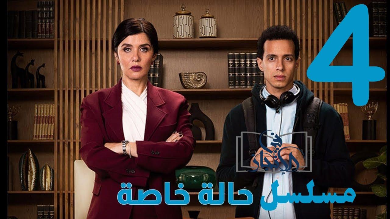 مسلسل حالة خاصة الحلقة 4