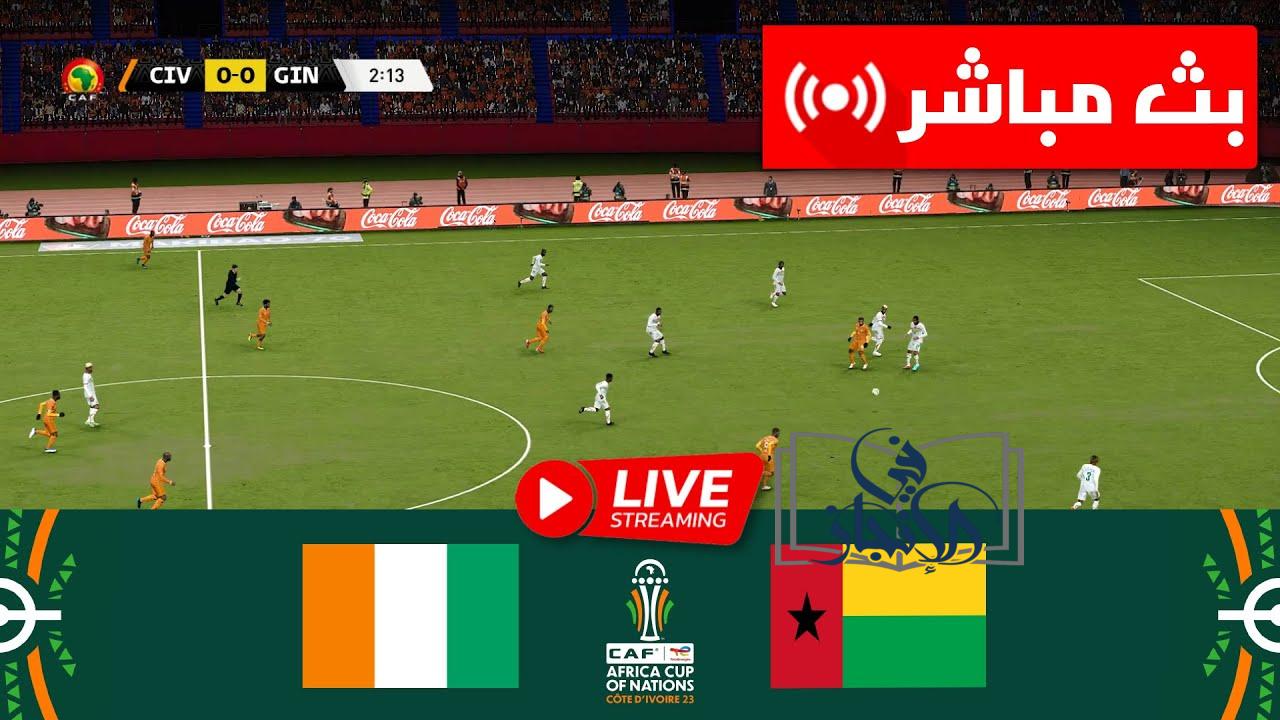 مباشر.. مباراة كوت ديفوار ضد غينيا بيساو فى افتتاح كأس الأمم الأفريقية