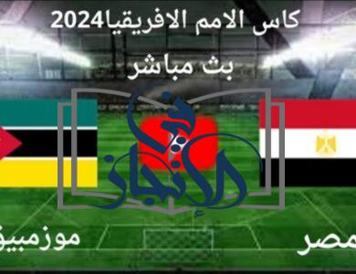 مشاهدة مباراة مصر وموزمبيق بث مباشر في كأس أمم أفريقيا 2023 اليوم