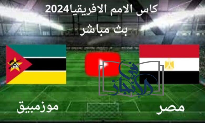 مشاهدة مباراة مصر وموزمبيق بث مباشر في كأس أمم أفريقيا 2023 اليوم