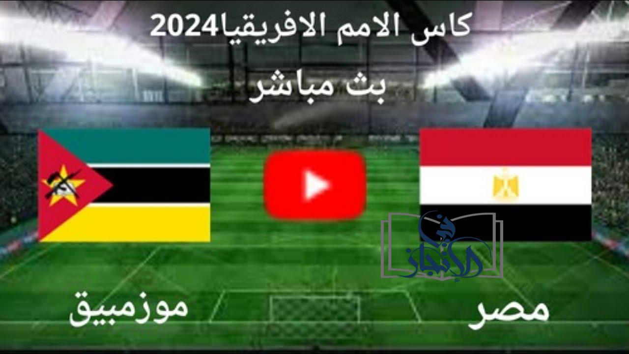 مشاهدة مباراة مصر وموزمبيق بث مباشر في كأس أمم أفريقيا 2023 اليوم