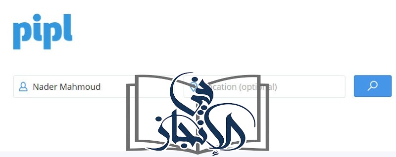 موقع Pipl للبحث عن الأشخاص بسهولة