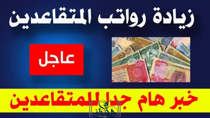 صرف رواتب المتقاعدين في العراق لشهر يونيو 2025 مع توفير خدمة الاستعلام الإلكتروني