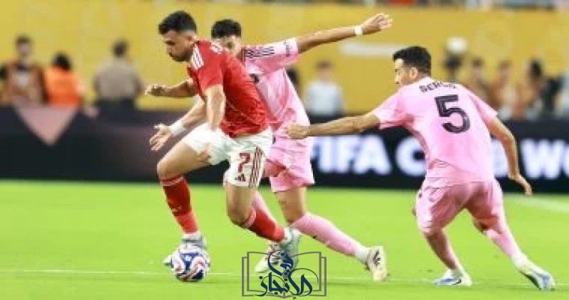 الأهلي يتصدر المجموعة الأولى بكأس العالم للأندية بفضل الإنذارات الأقل