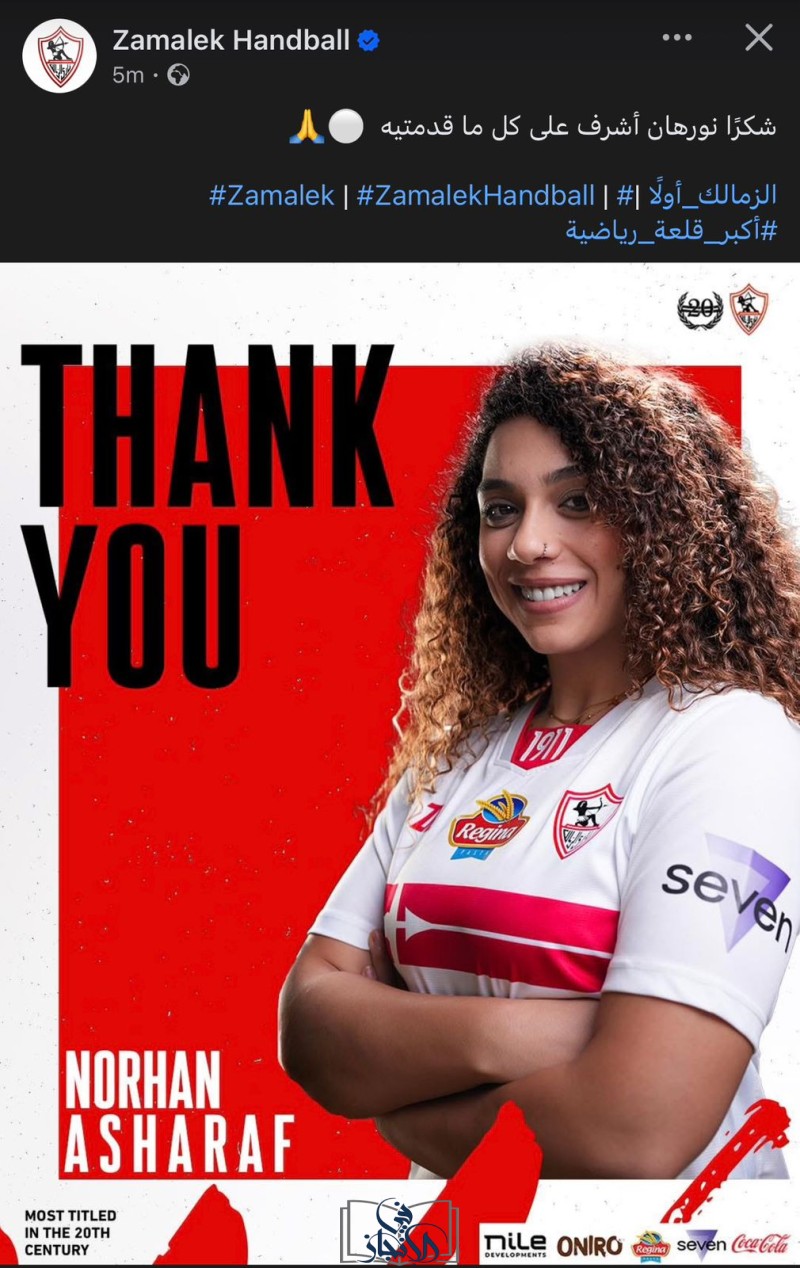 نادي الزمالك يودع نورهان أشرف بعد إعلان اعتزالها كرة اليد