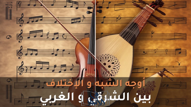الفرق بين المقامات الشرقية والسلم الغربي في الموسيقى