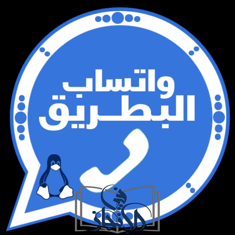 واتساب البطريق الأزرق: تجربة مراسلة مميزة بخصائص فريدة
