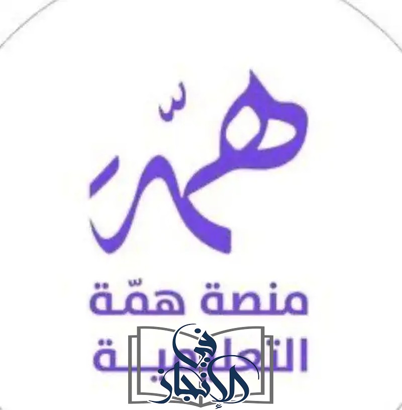 تطبيق هِمَّة لتطوير المهارات وتحقيق الأهداف بسهولة