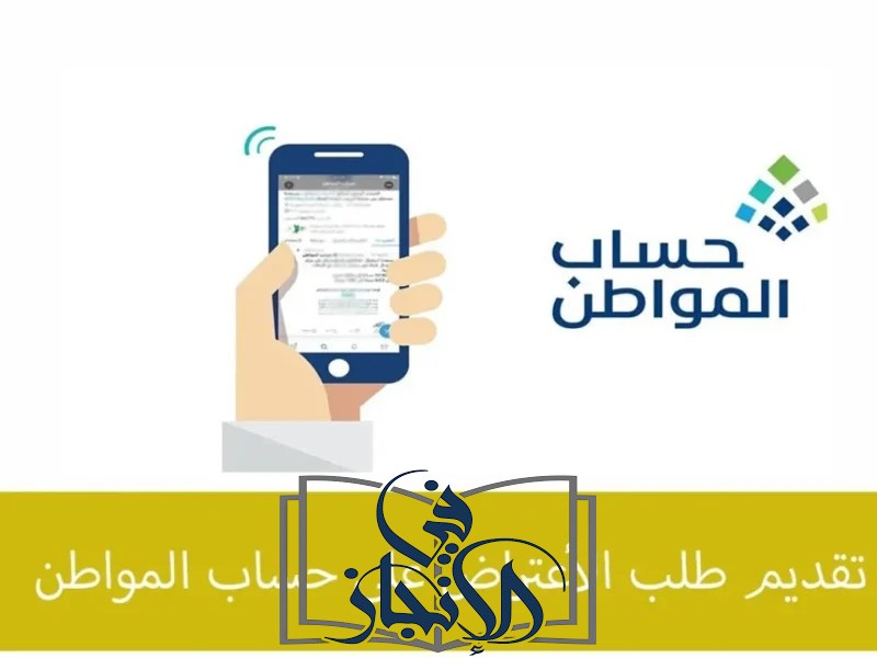 خطوات ما بعد قبول الاعتراض في حساب المواطن وكيفية المتابعة