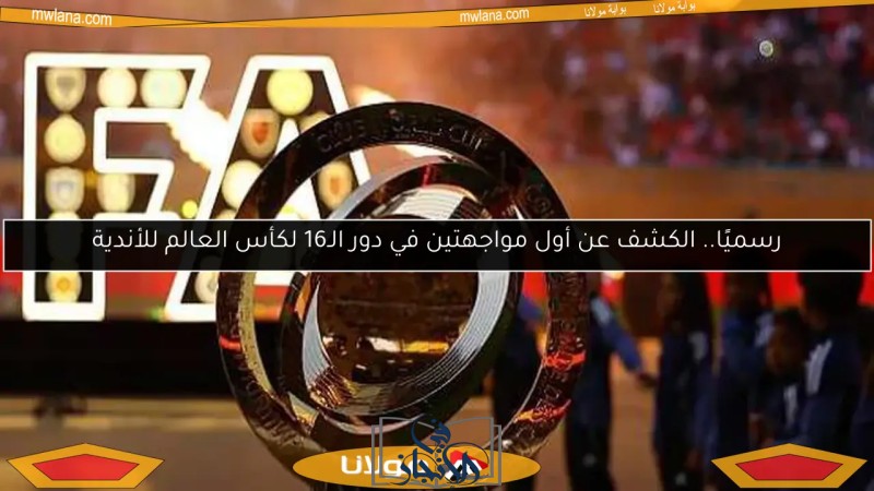 وداع مبكر لـ13 فريقًا في كأس العالم للأندية 2025: خروج الفرق العربية يثير خيبة الأمل