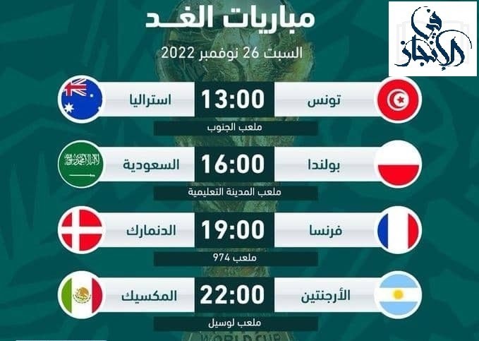 جدول مباريات اليوم السبت 26 نوفمبر 2022 من كأس العالم قطر 2022 | معلومة في  الانجاز