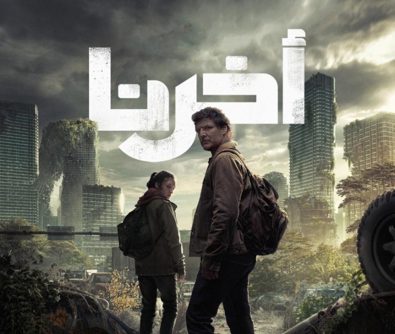 الحلقة الأولى من مسلسل The Last of Us و ملخص الحلقة