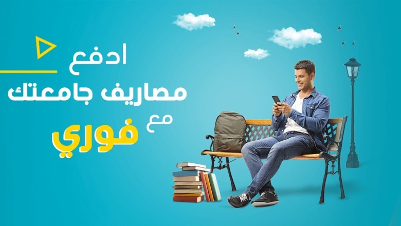كيفية دفع مصاريف الجامعة عن طريق فوري