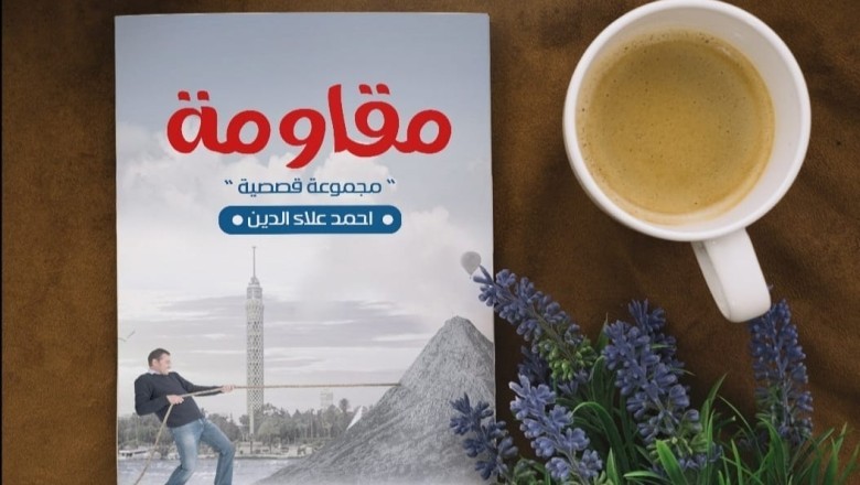 حوار مع الكاتب أحمد علاء الدين مؤلف رواية حزين يُقابل مياوو