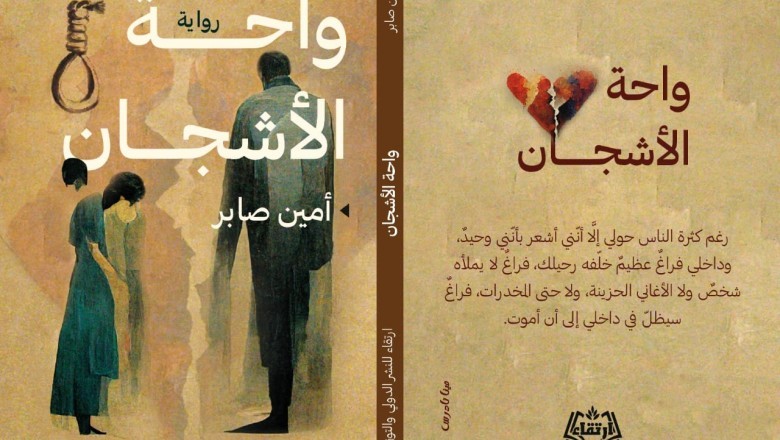 حوار مع الكاتب أمين صابر مؤلف رواية واحة الأشجان