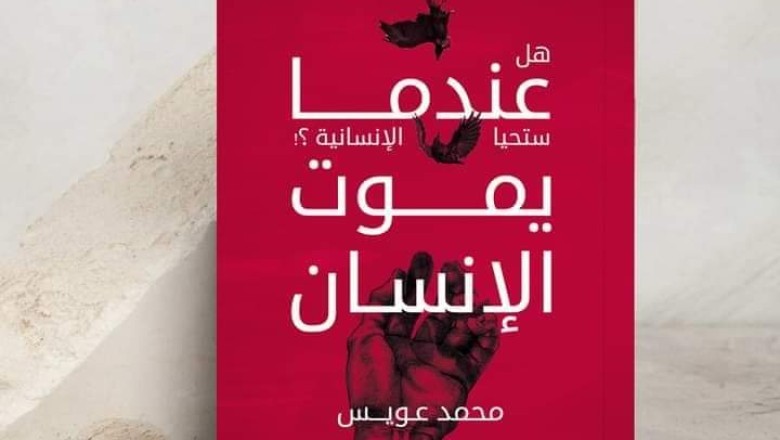 حوار مع الكاتب الروائي محمد عويس التركي مؤلف كتاب عندما يموت الإنسان