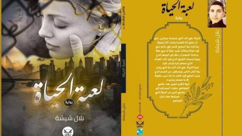 حوار مع الكاتب بلال شيشة مؤلف رواية لعبة الحياة