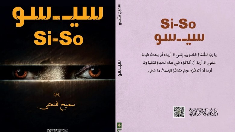 حوار مع الأديب سميح فتحي مؤلف رواية سيسو siso
