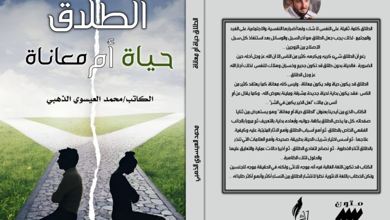 حوار مع الكاتب محمد العيسوي مؤلف كتاب الطلاق حياة أم معاناة