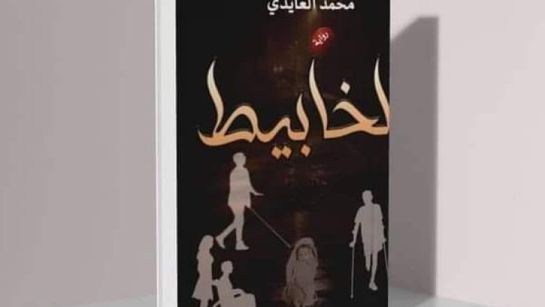 حوار مع الكاتب محمد العايدي مؤلف رواية لخابيط