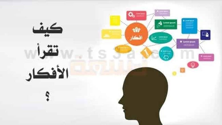 كيف تقرأ أفكار الأخرين ... تعرف على الحاسة السادسة