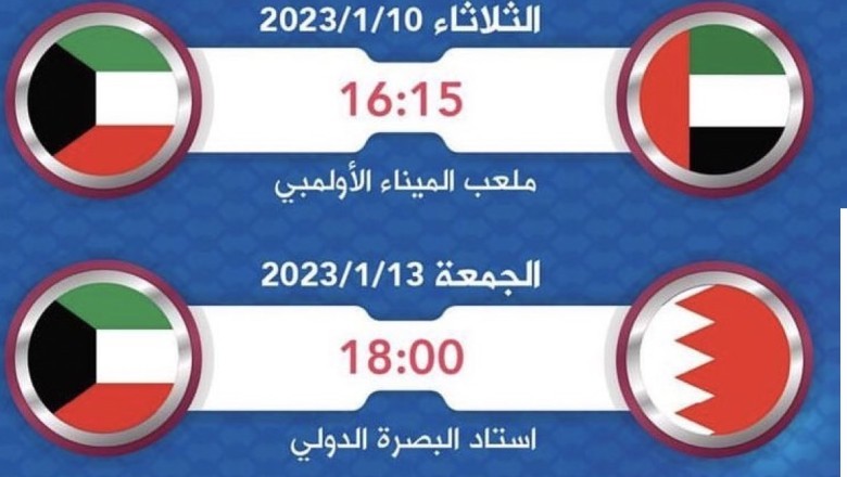 جدول مباريات كأس الخليج 25 والقنوات الناقلة اليوم الثلاثاء 10 كانون ، يناير2023