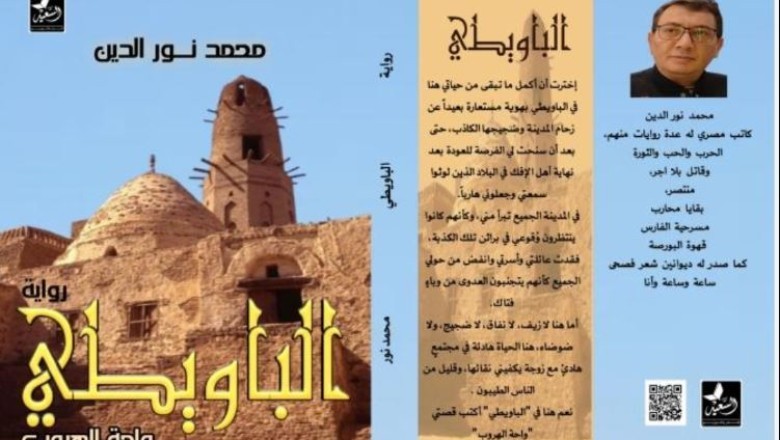 حوار مع الكاتب محمد نور الدين مؤلف رواية الباويطي