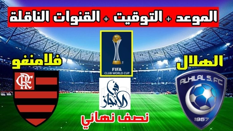 موعد بث مباشر مباراة الهلال السعودي وفلامنجو على قناة aea TV العراقية المفتوحة كأس العالم للأندية