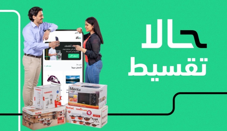 تقسيط مصروفات الجامعات الخاصة أو الحكومية من خلال تطبيق حالا