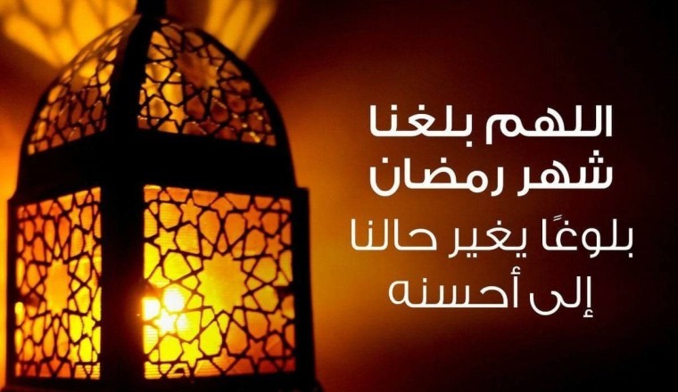 دعاء اللهم بلغنا رمضان مكتوب 2023 / 1444