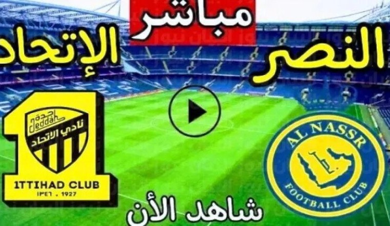 مشاهدة مباراة الاتحاد والنصر بث مباشر كورة لايف