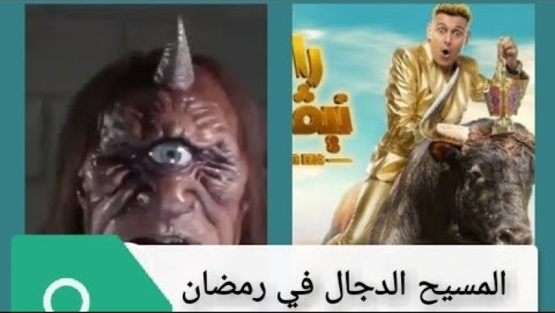 رامز جلال يعلن عن ظهور المسيح الدجال في رمضان