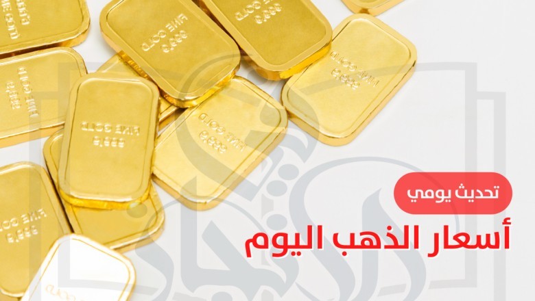 أسعار الذهب اليوم الثلاثاء 14مارس 2023