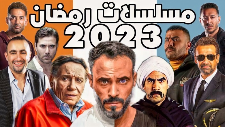 قائمة مسلسلات رمضان 2023 والقنوات الناقلة
