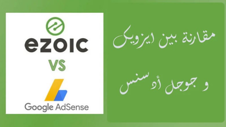 مقارنة بين إعلانات AdSense و Ezoic: ما هي الأفضل لموقعك؟