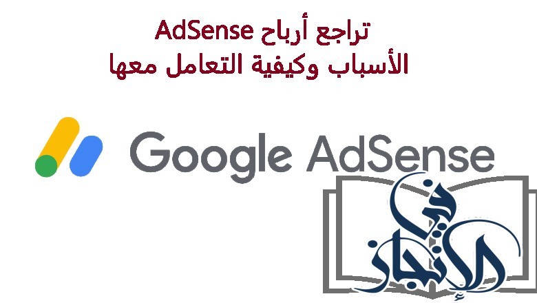تراجع أرباح AdSense: الأسباب وكيفية التعامل معها