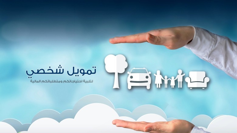 تمويل شخصي بنك البلاد