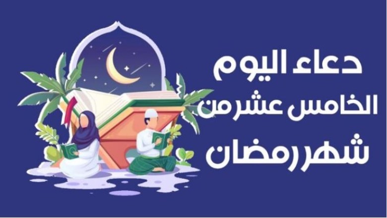 دعاء اليوم الخامس عشر من شهر رمضان 1444 مستجاب