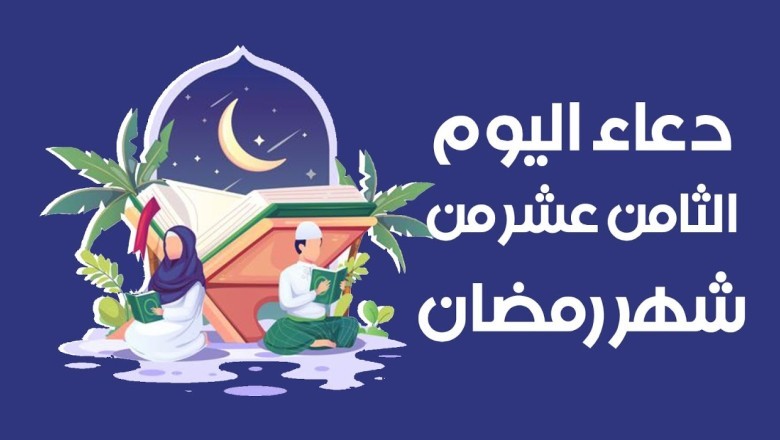 دعاء اليوم الثامن عشر من شهر رمضان 1444 مستجاب