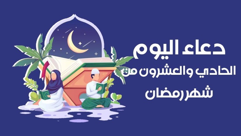 دعاء اليوم الحادي والعشرون من رمضان 1444 مستجاب