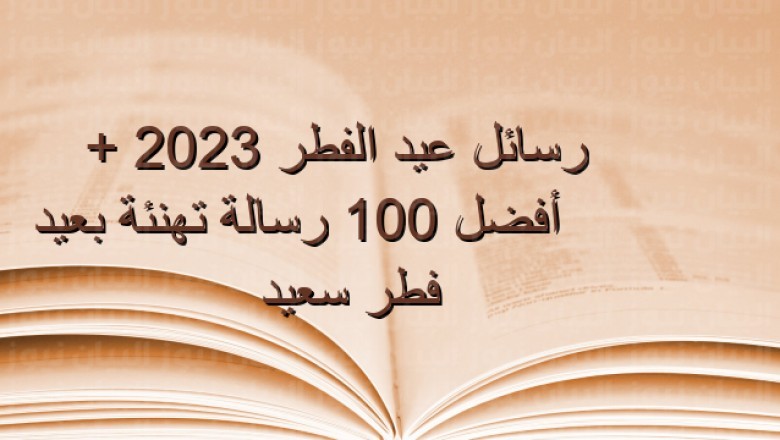 تحميل رسائل تهنئة عيد الفطر 1444 ـ 2023 صور ومكتوب